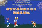 美西地区大法弟子庆祝世界法轮大法日
