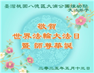 台湾、香港大法弟子庆祝世界法轮大法日