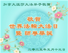 加拿大大法弟子庆祝世界法轮大法日