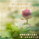 美中地区大法弟子庆祝世界法轮大法日
