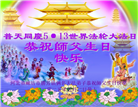 廊坊大法弟子庆祝世界法轮大法日(19条)