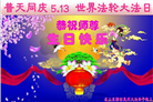 山东大法弟子庆祝世界法轮大法日(20条)