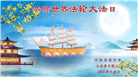 河南大法弟子庆祝世界法轮大法日(20条)