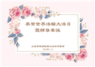 上海大法弟子庆祝世界法轮大法日(20条)