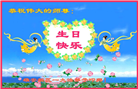 大陆大法弟子庆祝世界法轮大法日(30条)