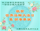 四川大法弟子庆祝世界法轮大法日(19条)