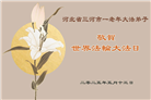 廊坊大法弟子庆祝世界法轮大法日(19条)