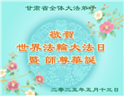 甘肃大法弟子庆祝世界法轮大法日(18条)