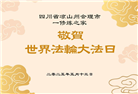 四川大法弟子庆祝世界法轮大法日(19条)