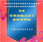 乡村大法弟子庆祝世界法轮大法日(19条)