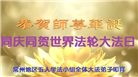 江苏大法弟子庆祝世界法轮大法日(20条)