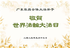 广东大法弟子庆祝世界法轮大法日(21条)
