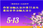澳大利亚、新西兰大法弟子庆祝世界法轮大法日