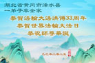 湖北大法弟子庆祝世界法轮大法日(18条)