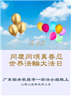 广东大法弟子庆祝世界法轮大法日(21条)