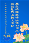 江西大法弟子庆祝世界法轮大法日(20条)