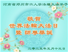 郑州大法弟子庆祝世界法轮大法日(18条)