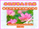教育系统大法弟子庆祝世界法轮大法日(18条)