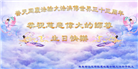 广东大法弟子庆祝世界法轮大法日(21条)