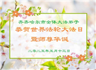 齐齐哈尔大法弟子庆祝世界法轮大法日(19条)