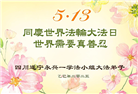 四川大法弟子庆祝世界法轮大法日(19条)