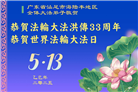 广东大法弟子庆祝世界法轮大法日(21条)
