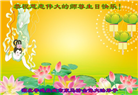 湖北大法弟子庆祝世界法轮大法日(18条)