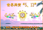 保定大法弟子庆祝世界法轮大法日(24条)