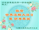 秦皇岛大法弟子庆祝世界法轮大法日(21条)