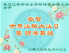 齐齐哈尔大法弟子庆祝世界法轮大法日(19条)