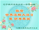 乡村大法弟子庆祝世界法轮大法日(19条)