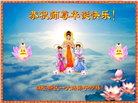 大陆大法弟子庆祝世界法轮大法日(30条)