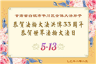 甘肃大法弟子庆祝世界法轮大法日(18条)