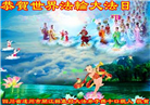 乡村大法弟子庆祝世界法轮大法日(24条)