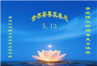 鸡西大法弟子庆祝世界法轮大法日(21条)