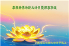 鸡西大法弟子庆祝世界法轮大法日(21条)