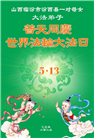 山西大法弟子庆祝世界法轮大法日(21条)