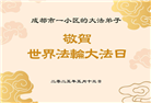 成都大法弟子庆祝世界法轮大法日(22条)
