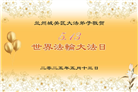 甘肃大法弟子庆祝世界法轮大法日(18条)