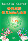重庆大法弟子庆祝世界法轮大法日(21条)