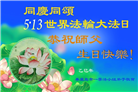 秦皇岛大法弟子庆祝世界法轮大法日(21条)