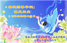 张家口大法弟子庆祝世界法轮大法日(20条)
