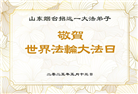 山东大法弟子庆祝世界法轮大法日(19条)