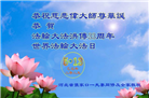 张家口大法弟子庆祝世界法轮大法日(20条)