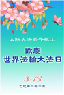 大陆大法弟子庆祝世界法轮大法日(30条)