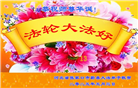张家口大法弟子庆祝世界法轮大法日(20条)