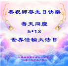 江苏大法弟子庆祝世界法轮大法日(19条)