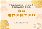 秦皇岛大法弟子庆祝世界法轮大法日(21条)