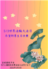 海外大法弟子庆祝世界法轮大法日