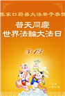 张家口大法弟子庆祝世界法轮大法日(20条)